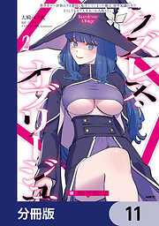 クズレス・オブリージュ　美少女ゲー世界のクズ悪役に転生してしまった俺は、原作知識の力でどうしてもモブ人生をつかみ取りたい【分冊版】