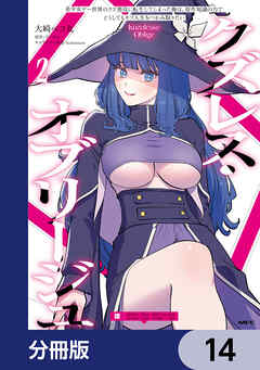 クズレス・オブリージュ　美少女ゲー世界のクズ悪役に転生してしまった俺は、原作知識の力でどうしてもモブ人生をつかみ取りたい【分冊版】　14