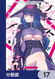 クズレス・オブリージュ　美少女ゲー世界のクズ悪役に転生してしまった俺は、原作知識の力でどうしてもモブ人生をつかみ取りたい【分冊版】