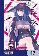 クズレス・オブリージュ　美少女ゲー世界のクズ悪役に転生してしまった俺は、原作知識の力でどうしてもモブ人生をつかみ取りたい【分冊版】　17