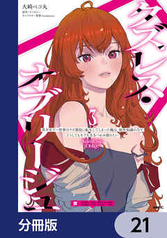 クズレス・オブリージュ　美少女ゲー世界のクズ悪役に転生してしまった俺は、原作知識の力でどうしてもモブ人生をつかみ取りたい【分冊版】　21