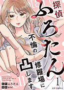 探偵ふろたん1　不倫の修羅場に凸します