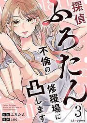 探偵ふろたん　不倫の修羅場に凸します