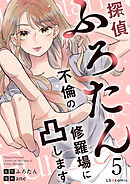 探偵ふろたん5　不倫の修羅場に凸します