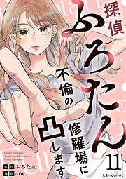 探偵ふろたん　不倫の修羅場に凸します