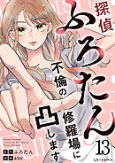 探偵ふろたん13　不倫の修羅場に凸します