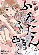 探偵ふろたん14　不倫の修羅場に凸します