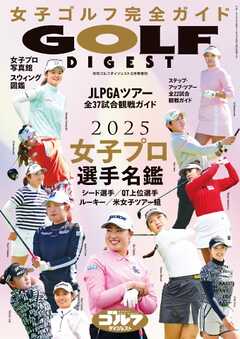 週刊ゴルフダイジェスト 2025年3月臨時増刊
