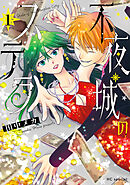 不夜城のステラ【電子限定おまけ付き】　1巻