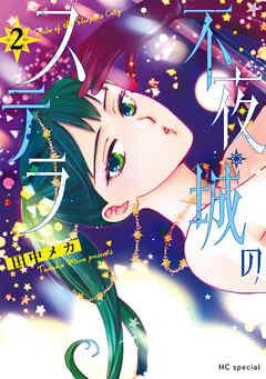 不夜城のステラ