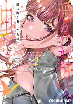 愛に群がる虫たちは　2巻