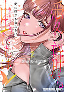 愛に群がる虫たちは　2巻