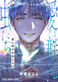 愛に群がる虫たちは　3巻