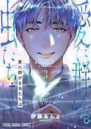 愛に群がる虫たちは　3巻