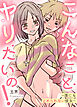 こんなことヤリたいの！～誰にも止められない彼女～【タテヨミ】（８４）