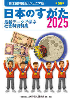 日本のすがた2025 (日本国勢図会ジュニア版)　最新データで学ぶ社会科資料集