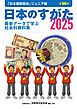 日本のすがた2025 (日本国勢図会ジュニア版)　最新データで学ぶ社会科資料集