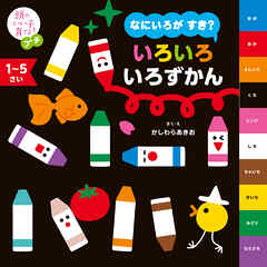 頭のいい子を育てるプチ　なにいろが すき？ いろいろ いろずかん