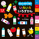 頭のいい子を育てるプチ　なにいろが すき？ いろいろ いろずかん