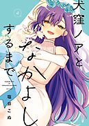 犬窪ノアとなかよしするまで 4巻