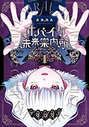 オバイケ未来案内所 1巻