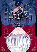 オバイケ未来案内所 2巻