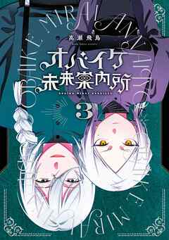 オバイケ未来案内所 3巻