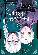 オバイケ未来案内所 3巻