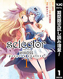 【期間限定　試し読み増量版】selector infected WIXOSS -peeping analyze-