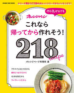 作る気ゼロでも これなら帰ってから作れそう！ 218 - オレンジページ - ビジネス・実用書・無料試し読みなら、電子書籍・コミックストア ブックライブ