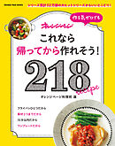 作る気ゼロでも これなら帰ってから作れそう！ 218