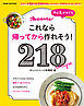 作る気ゼロでも これなら帰ってから作れそう！ 218