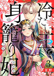 冷たい王と身籠り妃