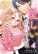 愛しい小桜さんはやわらかい 4巻
