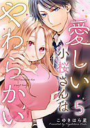 愛しい小桜さんはやわらかい 5巻