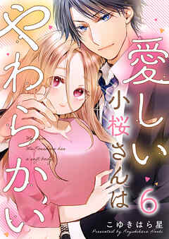 愛しい小桜さんはやわらかい