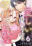 愛しい小桜さんはやわらかい 6巻