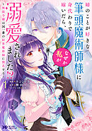 姉のことが好きな筆頭魔術師様に身代わりで嫁いだら、なぜか私が溺愛されました！？ ～無能令嬢は国一番の結界魔術師に開花する～（コミック）