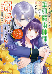 姉のことが好きな筆頭魔術師様に身代わりで嫁いだら、なぜか私が溺愛されました！？ ～無能令嬢は国一番の結界魔術師に開花する～（コミック）