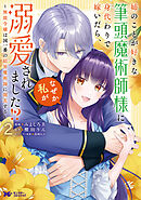 姉のことが好きな筆頭魔術師様に身代わりで嫁いだら、なぜか私が溺愛されました！？ ～無能令嬢は国一番の結界魔術師に開花する～（コミック） ： 2