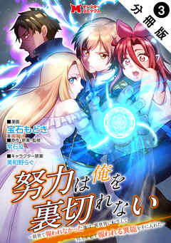努力は俺を裏切れない―前世で報われなかった俺は、異世界に転生して努力が必ず報われる異能を手に入れた―（コミック） 分冊版 ： 3