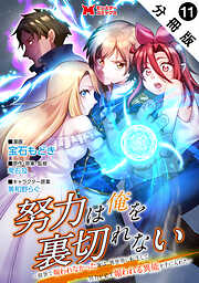 努力は俺を裏切れない―前世で報われなかった俺は、異世界に転生して努力が必ず報われる異能を手に入れた―（コミック） 分冊版