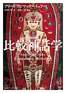 比較神話学