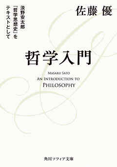 哲学入門　淡野安太郎 『哲学思想史』をテキストとして