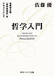 哲学入門　淡野安太郎 『哲学思想史』をテキストとして