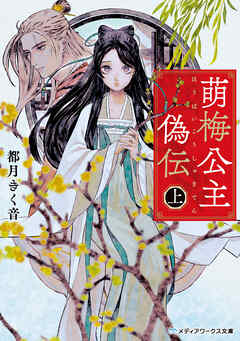 萌梅公主偽伝〈上〉