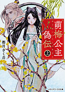 萌梅公主偽伝〈上〉