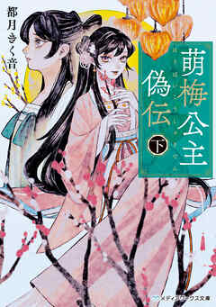 萌梅公主偽伝〈下〉