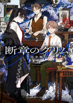 断章のグリム 完全版２　人魚姫