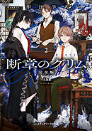 断章のグリム 完全版２　人魚姫